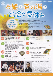 2015夏休み能楽・茶道親子教室